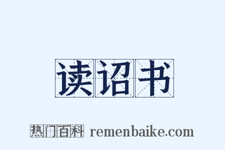 读诏书是什么意思的图片
